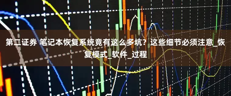 第二证券 笔记本恢复系统竟有这么多坑？这些细节必须注意_恢复模式_软件_过程
