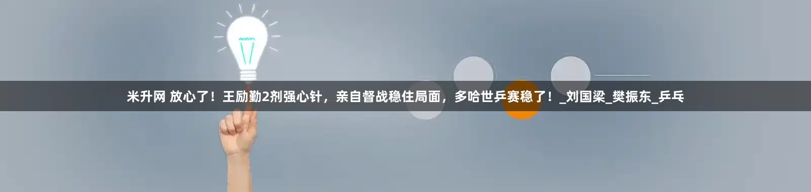 米升网 放心了！王励勤2剂强心针，亲自督战稳住局面，多哈世乒赛稳了！_刘国梁_樊振东_乒乓