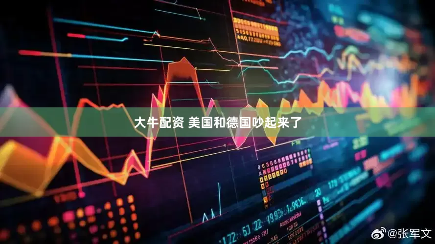 大牛配资 美国和德国吵起来了