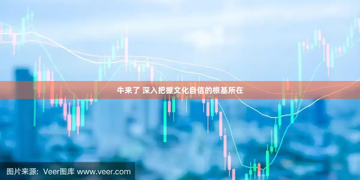 牛来了 深入把握文化自信的根基所在