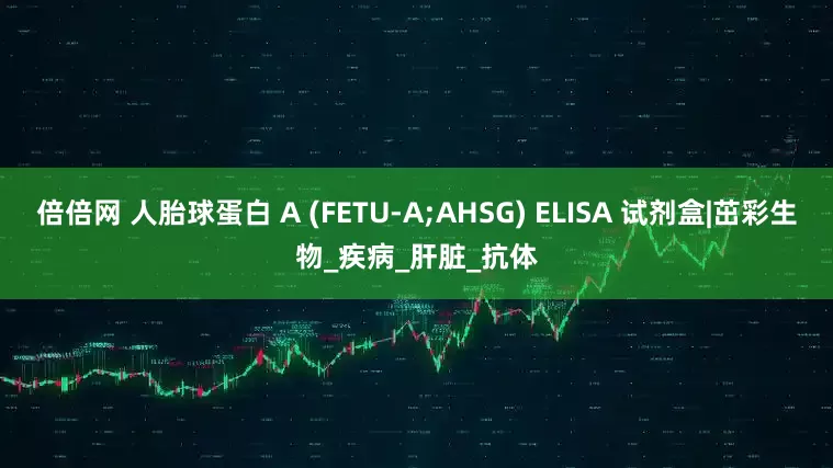 倍倍网 人胎球蛋白 A (FETU-A;AHSG) ELISA 试剂盒|茁彩生物_疾病_肝脏_抗体