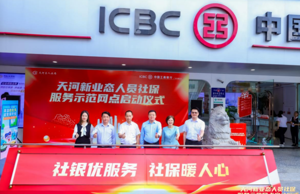 乐发 视频｜广州天河启动全市首家新业态人员“社银合作”网点