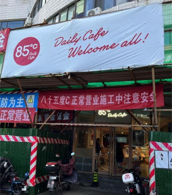 e路配资 又一门店关闭，85度C北京仅剩一家门店！公司回应接连闭店系“汰换择优”，年底前将新增加盟店